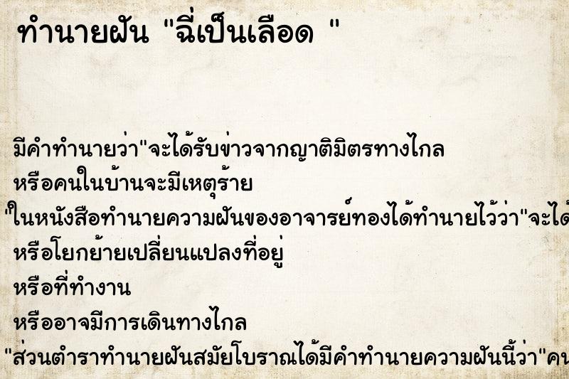 ทำนายฝัน ฉี่เป็นเลือด 